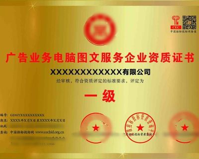 廣告業(yè)務(wù)必備 電腦圖文服務(wù)企業(yè)資質(zhì)證書詳解與設(shè)計制作指南